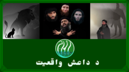 د داعش واقعیت