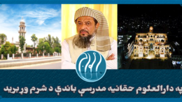 حقانیه