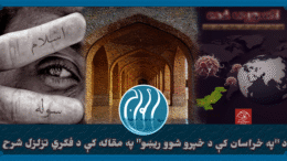 د خپرو شوو ریښو