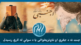 جنت ته رسیدل