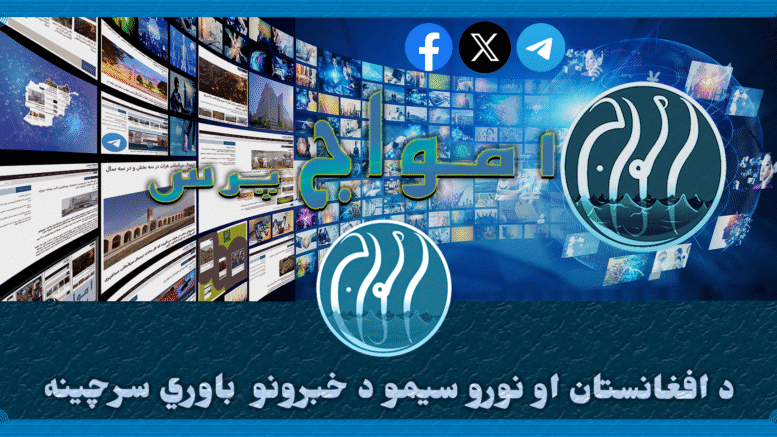 امواج پرس