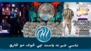 عبرت ناکه کیسه