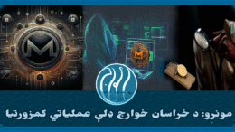 مونیرو