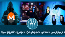 د کریپټوکرنسي د گمنامۍ